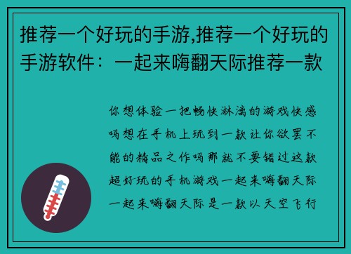 推荐一个好玩的手游,推荐一个好玩的手游软件：一起来嗨翻天际推荐一款超级好玩的手机游戏，让你欲罢不能
