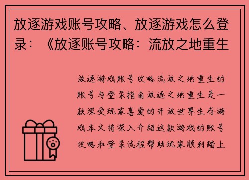放逐游戏账号攻略、放逐游戏怎么登录：《放逐账号攻略：流放之地重生》