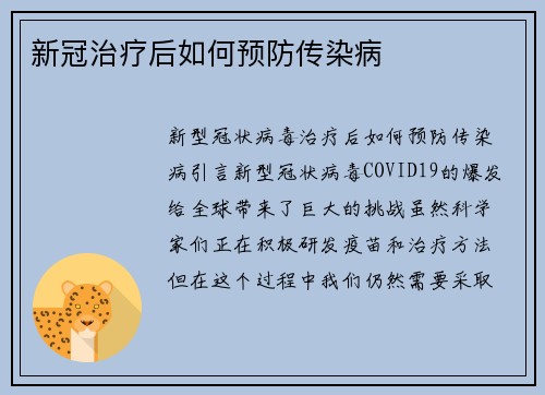 新冠治疗后如何预防传染病