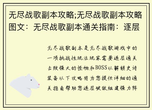 无尽战歌副本攻略;无尽战歌副本攻略图文：无尽战歌副本通关指南：逐层破敌，解锁史诗装备