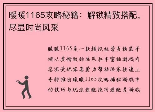暖暖1165攻略秘籍：解锁精致搭配，尽显时尚风采
