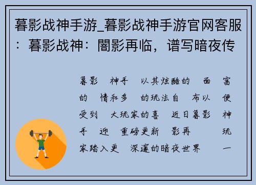 暮影战神手游_暮影战神手游官网客服：暮影战神：闇影再临，谱写暗夜传说