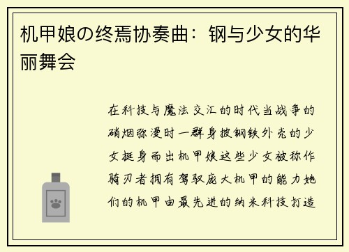 机甲娘の终焉协奏曲：钢与少女的华丽舞会