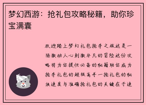 梦幻西游：抢礼包攻略秘籍，助你珍宝满囊