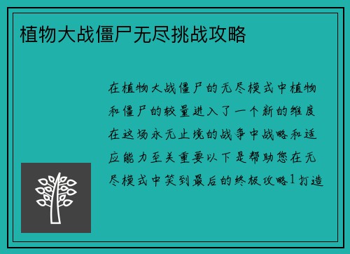 植物大战僵尸无尽挑战攻略