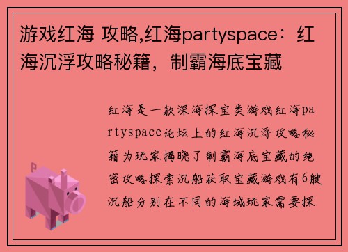 游戏红海 攻略,红海partyspace：红海沉浮攻略秘籍，制霸海底宝藏