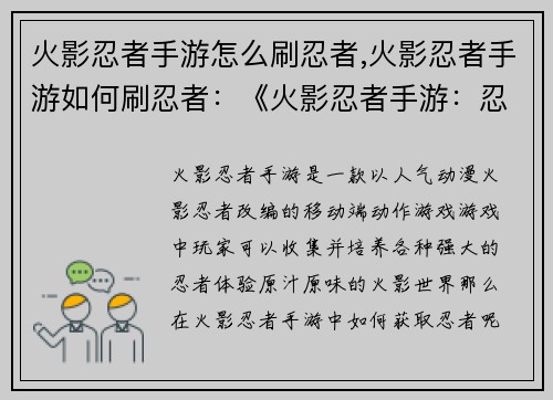 火影忍者手游怎么刷忍者,火影忍者手游如何刷忍者：《火影忍者手游：忍者获取指南》