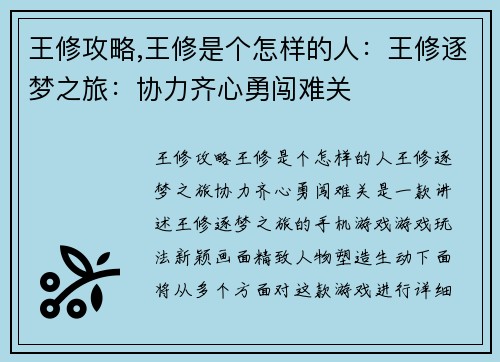 王修攻略,王修是个怎样的人：王修逐梦之旅：协力齐心勇闯难关