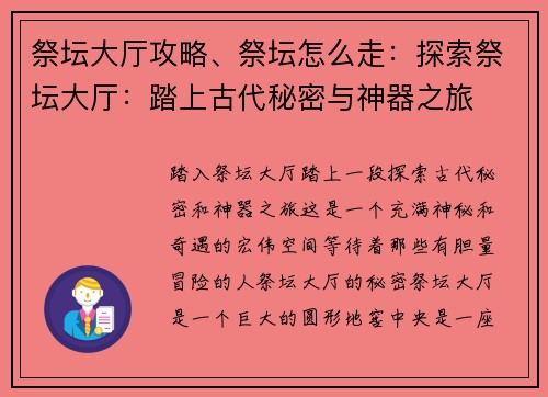 祭坛大厅攻略、祭坛怎么走：探索祭坛大厅：踏上古代秘密与神器之旅
