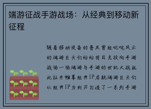 端游征战手游战场：从经典到移动新征程