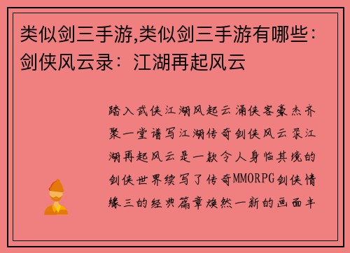 类似剑三手游,类似剑三手游有哪些：剑侠风云录：江湖再起风云