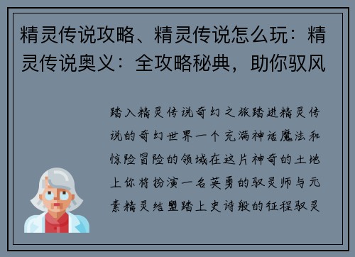 精灵传说攻略、精灵传说怎么玩：精灵传说奥义：全攻略秘典，助你驭风踏浪