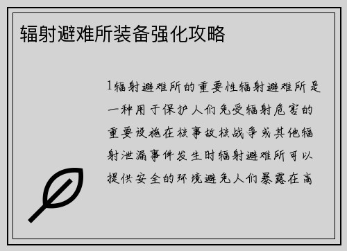 辐射避难所装备强化攻略