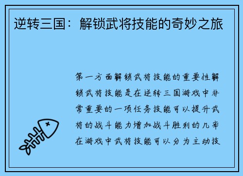 逆转三国：解锁武将技能的奇妙之旅