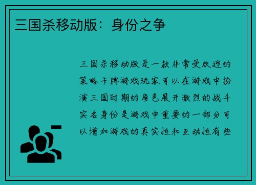 三国杀移动版：身份之争